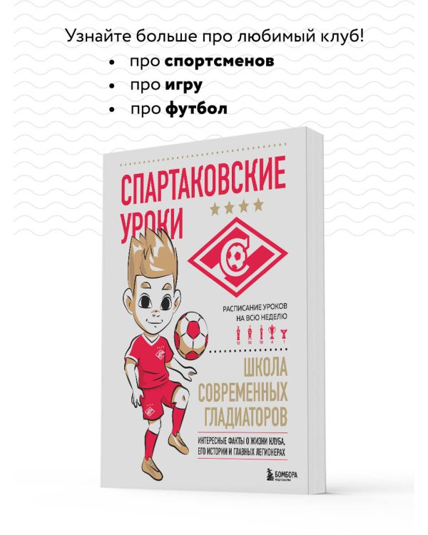 Спартаковские уроки. Школа современных гладиаторов (развивашка)