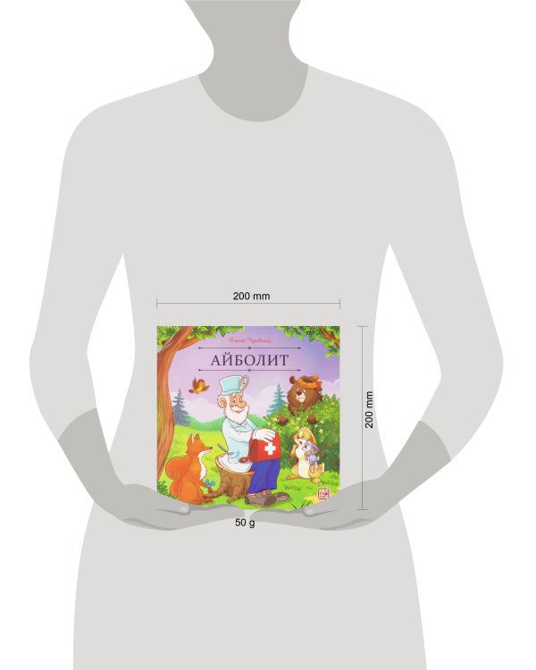 Карусель сказок. Айболит