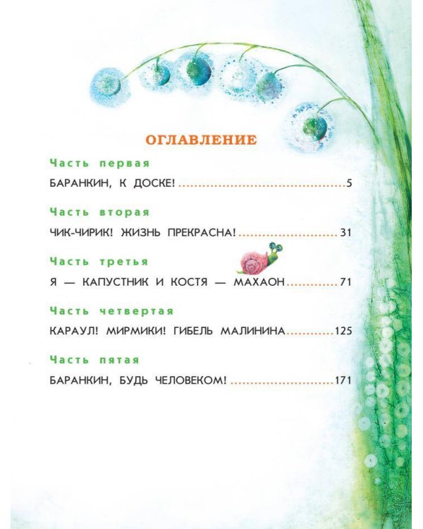 Баранкин, будь человеком!