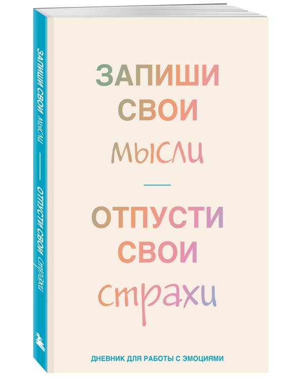 Запиши свои мысли, отпусти свои страхи. Дневник для работы с эмоциями