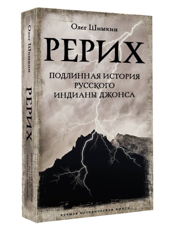 Рерих. Подлинная история русского Индианы Джонса