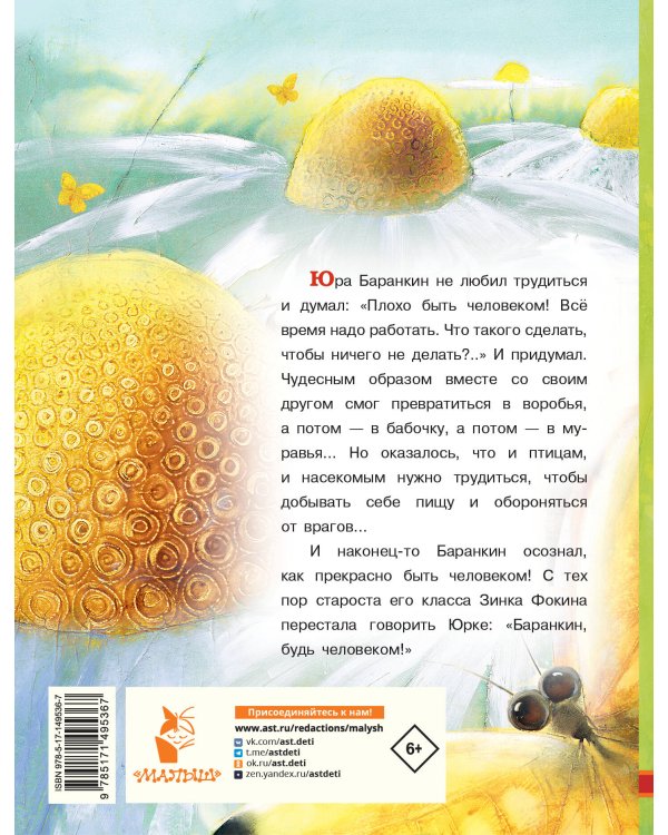 Баранкин, будь человеком!