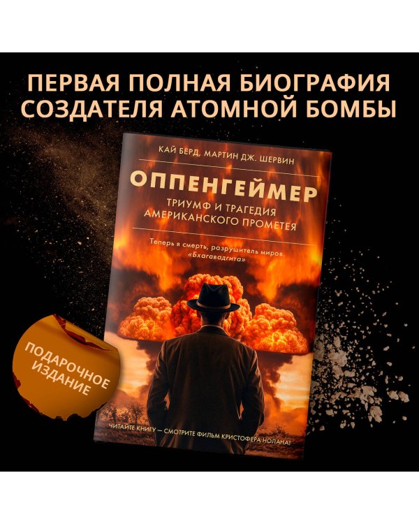 Оппенгеймер. Триумф и трагедия Американского Прометея