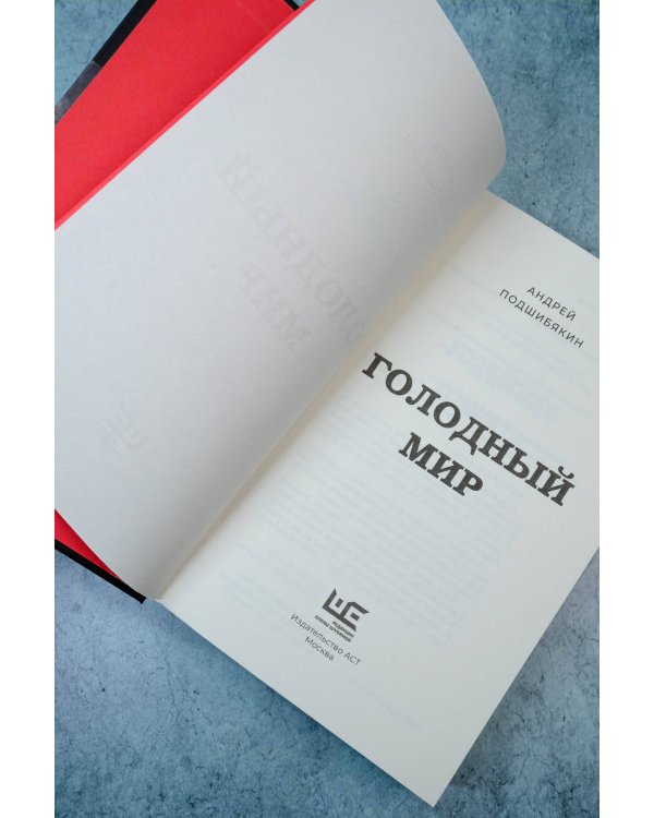 Голодный мир