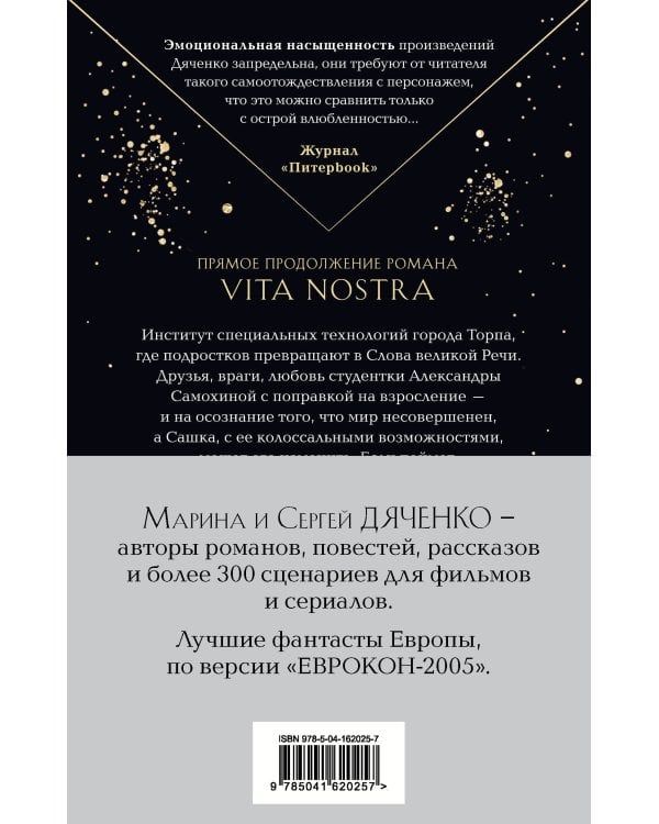 Комплект из 4-х книг (Vita Nostra»+«Цифровой, или Brevis est»+«Мигрант, или Brevi finietur»+«Vita Nostra: Работа над ошибками»)