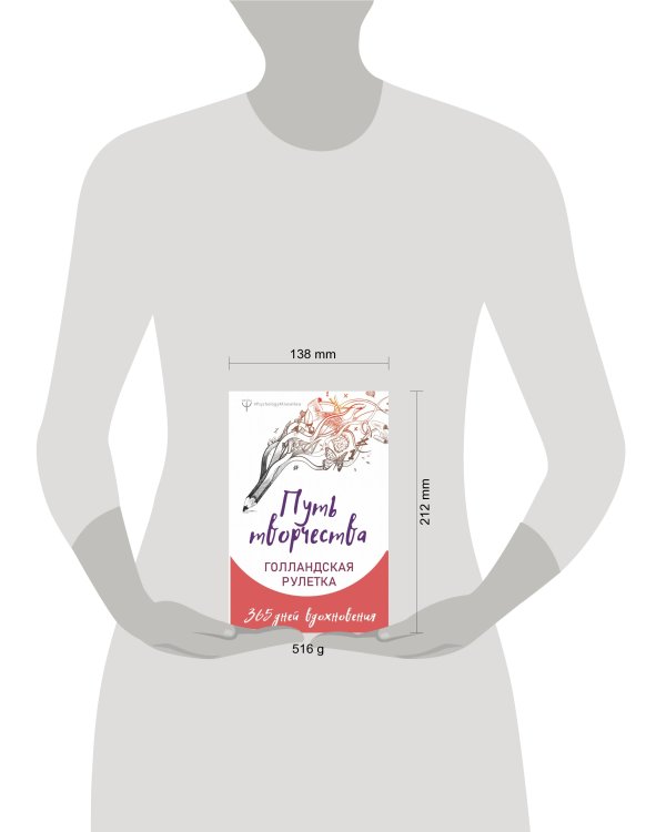 Путь творчества. Голландская рулетка. 365 дней вдохновения