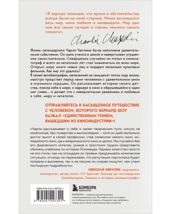 Моя удивительная жизнь. Автобиография Чарли Чаплина