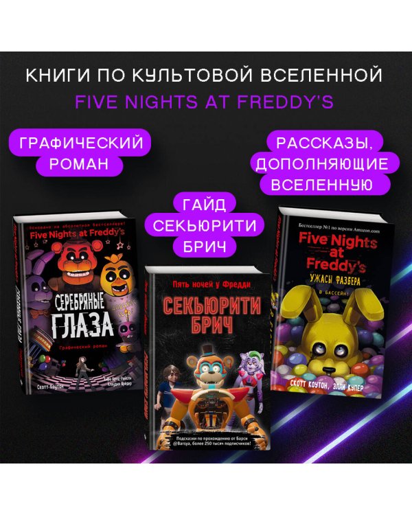 Секьюрити Брич. Руины