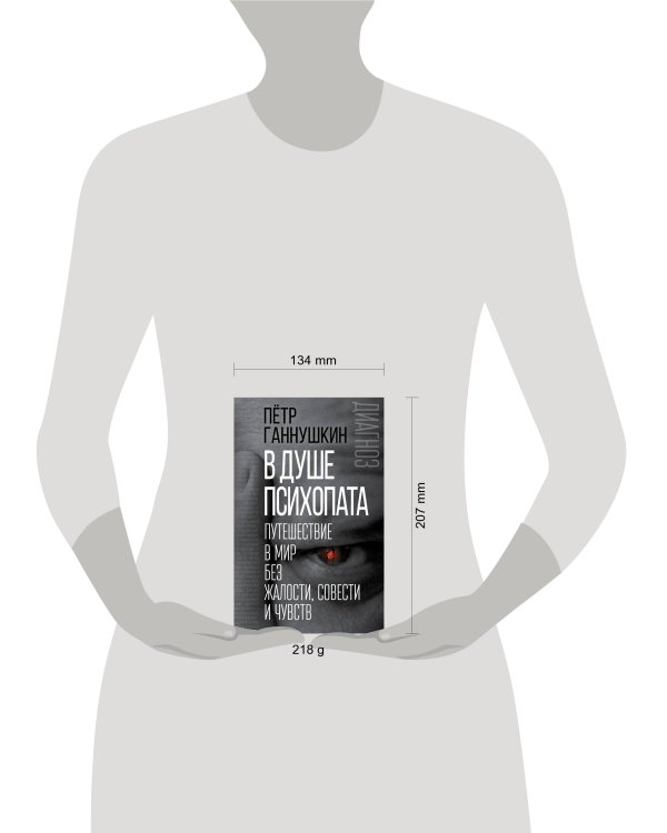 В душе психопата. Путешествие в мир без жалости, совести и чувств