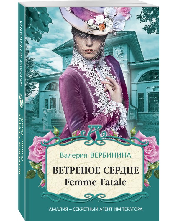 Ветреное сердце Femme Fatale