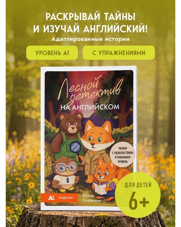 Лесной детектив на английском. Читаем с удовольствием и повышаем уровень (А1)