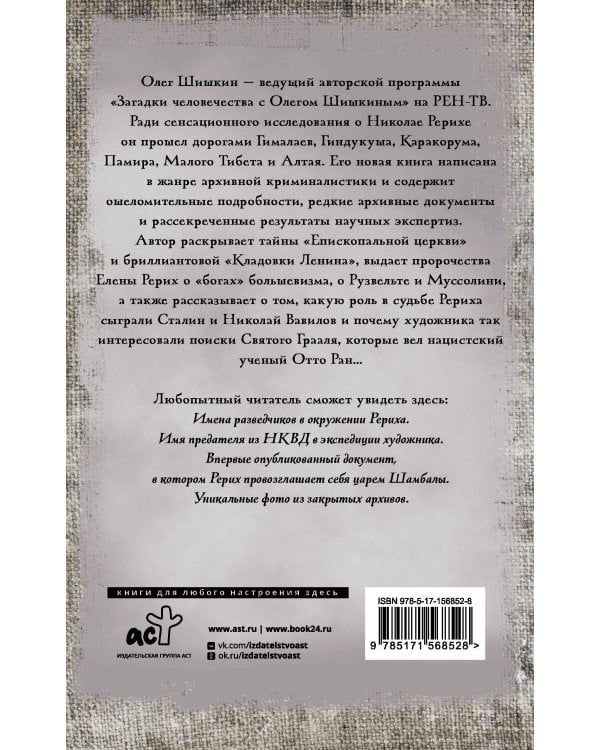 Рерих. Подлинная история русского Индианы Джонса
