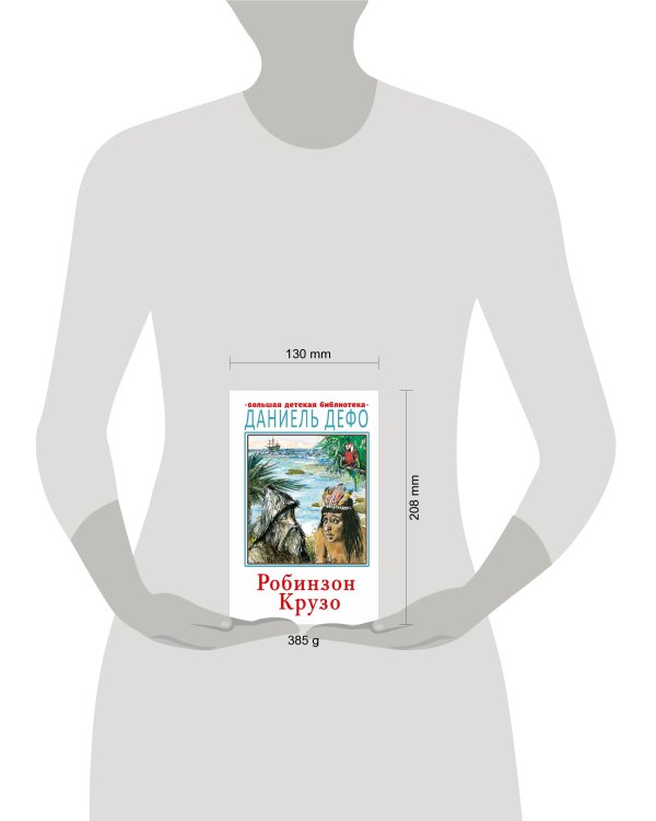 Робинзон Крузо