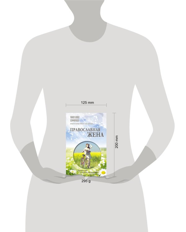 Православная жена. Как найти мужа и стать счастливой.