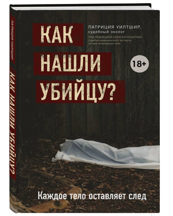 Как нашли убийцу? Каждое тело оставляет след