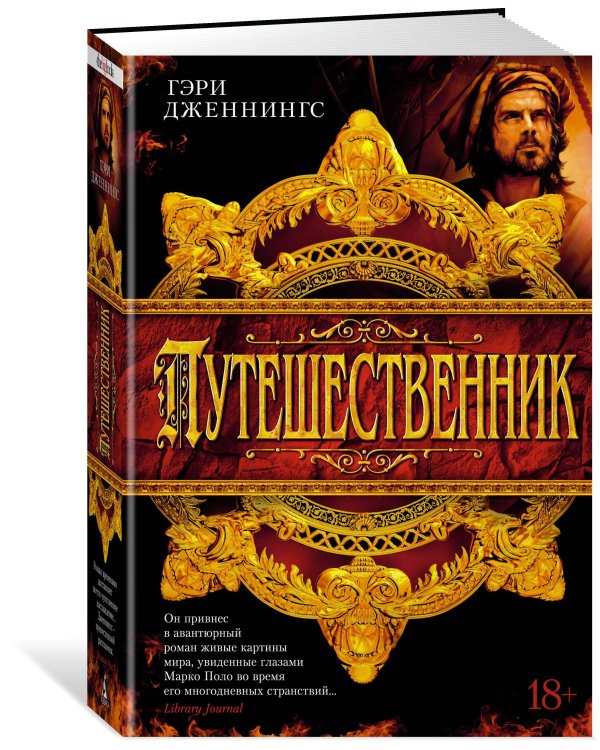 Путешественник