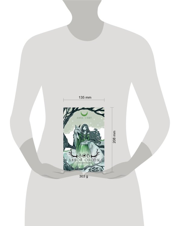 Зов Дикой Охоты (с иллюстрациями Helga Wojik)