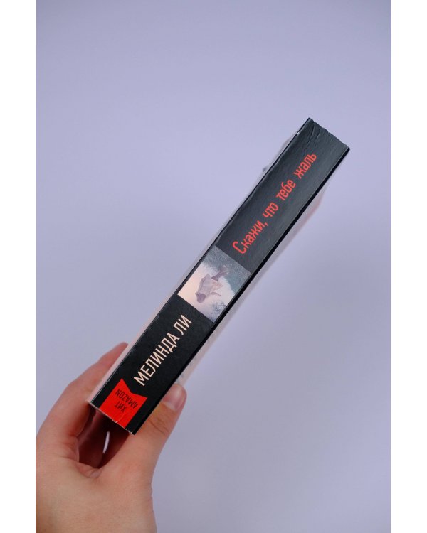 Скажи, что тебе жаль