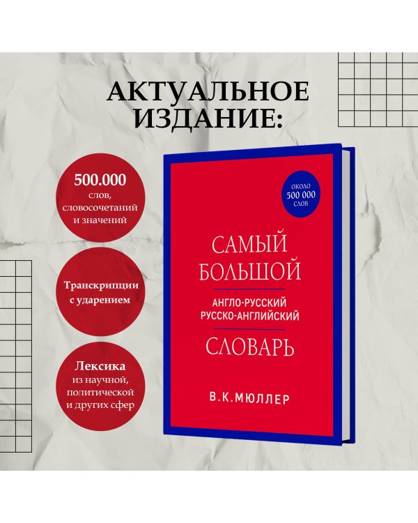 Самый большой англо-русский русско-английский словарь (ок. 500 000 слов) (красно-синий)