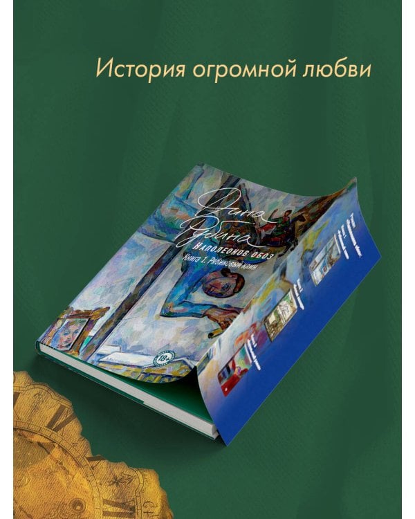 Наполеонов обоз. Книга 1: Рябиновый клин