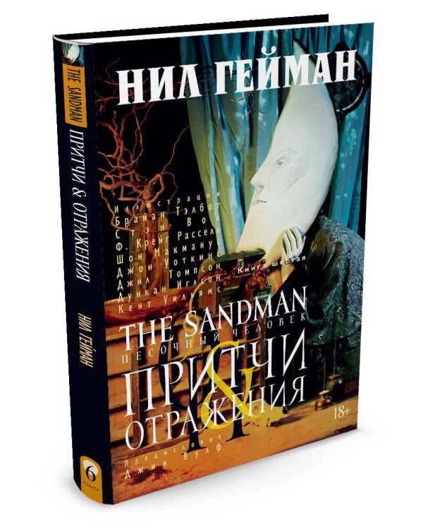 The Sandman. Песочный человек. Кн. 6. Притчи и отражения