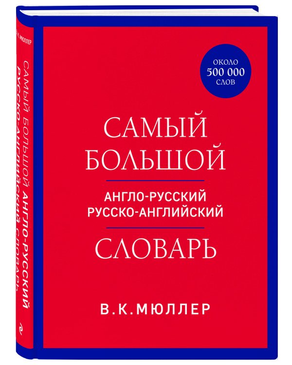 Самый большой англо-русский русско-английский словарь (ок. 500 000 слов) (красно-синий)