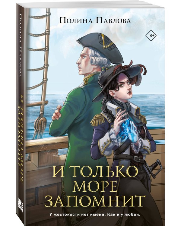 И только море запомнит