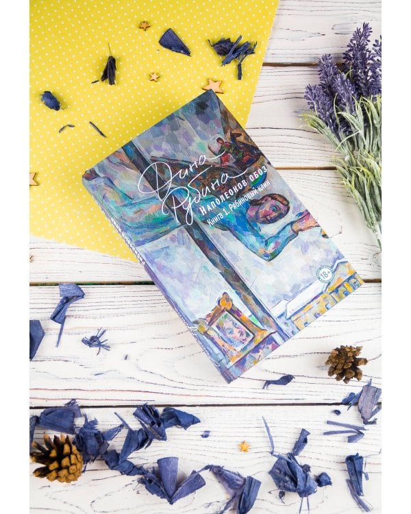 Наполеонов обоз. Книга 1: Рябиновый клин