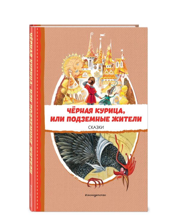 Чёрная курица, или Подземные жители. Сказки (ил. М. Митрофанова)