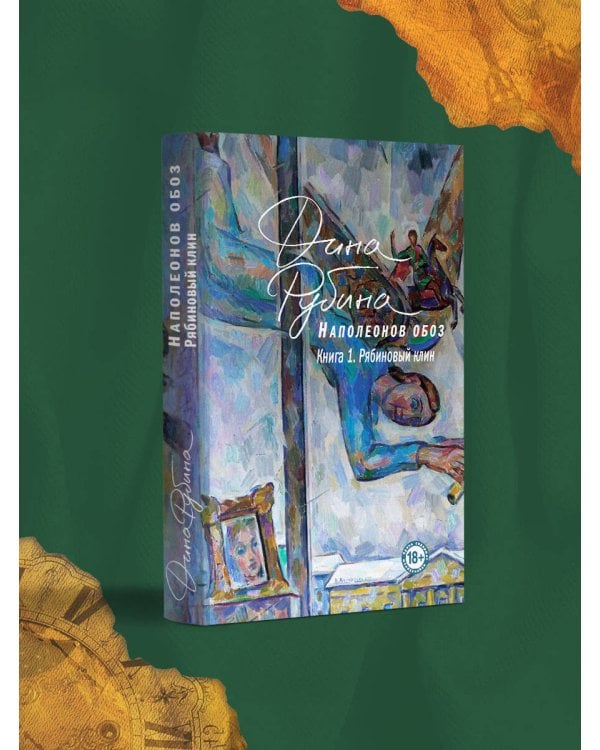 Наполеонов обоз. Книга 1: Рябиновый клин