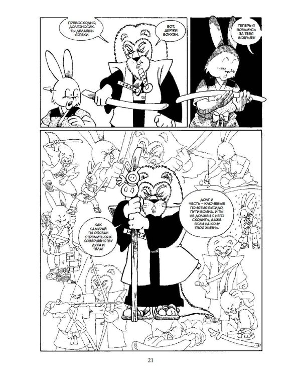 Усаги Ёдзимбо. Том 2. Самурай