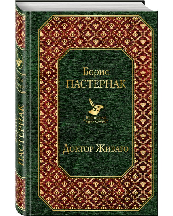 Доктор Живаго