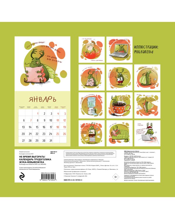 Не время выгорать! Календарь трудоголика жука-невывожука. Календарь настенный на 2025 год (300х300)