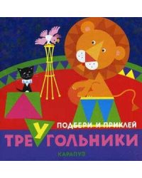 Подбери и приклей треугольники. Цирк (для детей 1-3 лет)