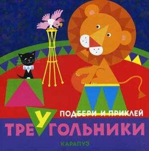 Подбери и приклей треугольники. Цирк (для детей 1-3 лет)