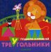 Подбери и приклей треугольники. Цирк (для детей 1-3 лет)