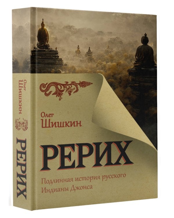 Рерих. Подлинная история русского Индианы Джонса