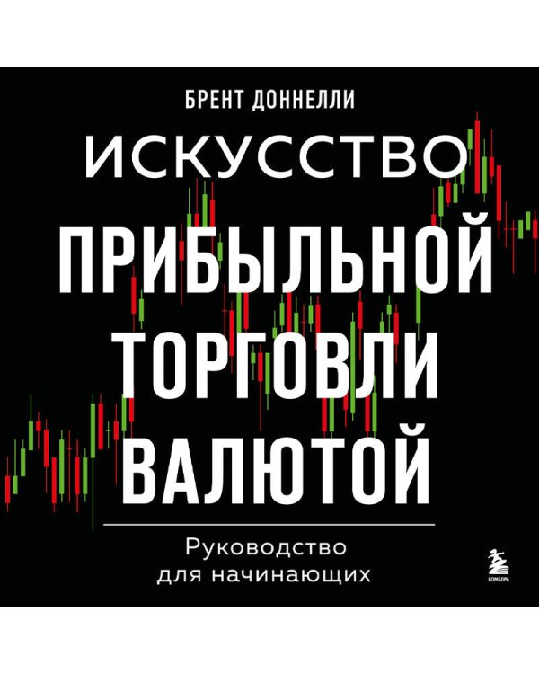 Искусство прибыльной торговли валютой. Руководство для начинающих
