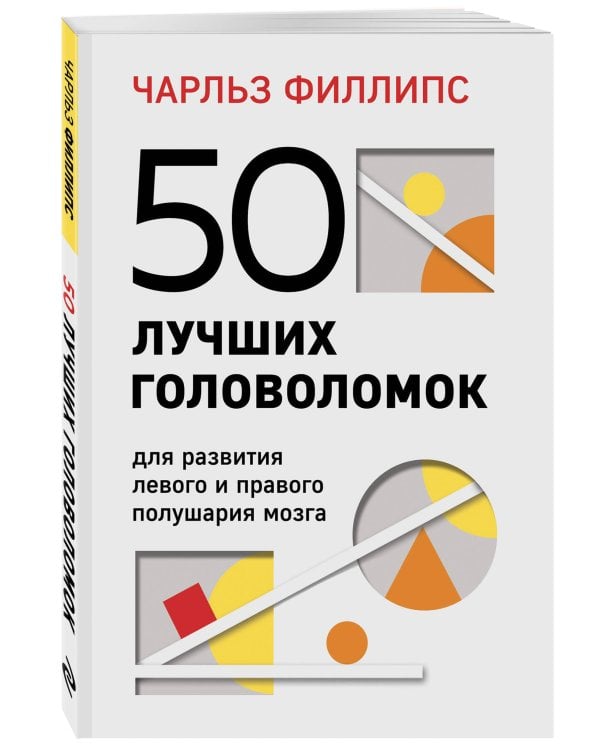 50 лучших головоломок для развития левого и правого полушария мозга (4-е издание)