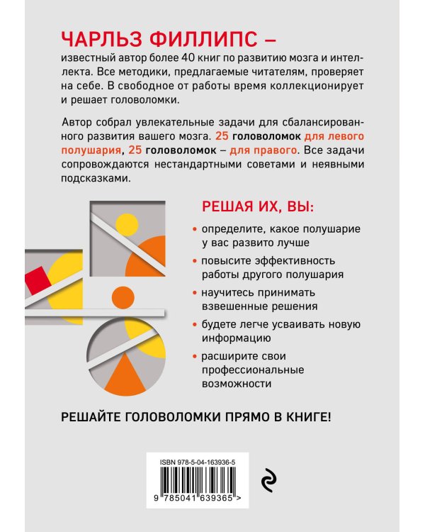 50 лучших головоломок для развития левого и правого полушария мозга (4-е издание)