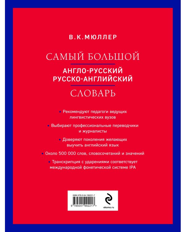 Самый большой англо-русский русско-английский словарь (ок. 500 000 слов) (красно-синий)