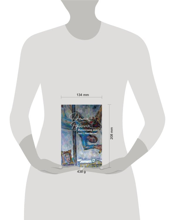 Наполеонов обоз. Книга 1: Рябиновый клин