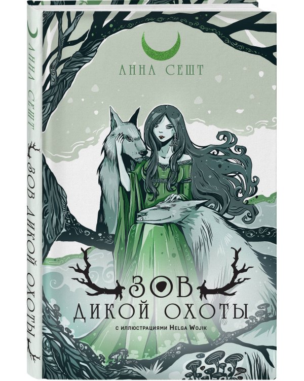 Зов Дикой Охоты (с иллюстрациями Helga Wojik)