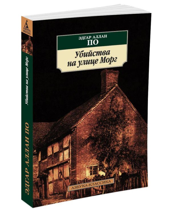 Убийства на улице Морг