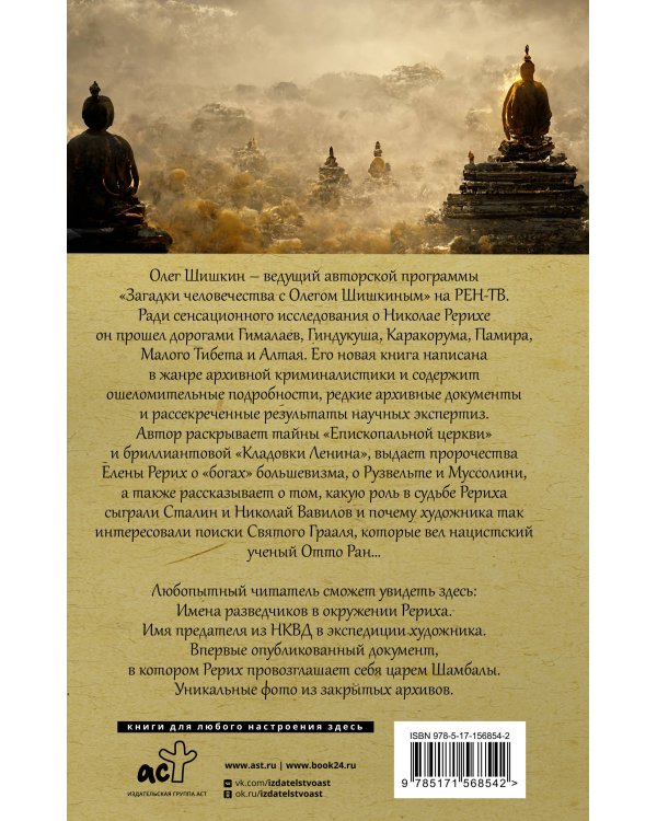 Рерих. Подлинная история русского Индианы Джонса