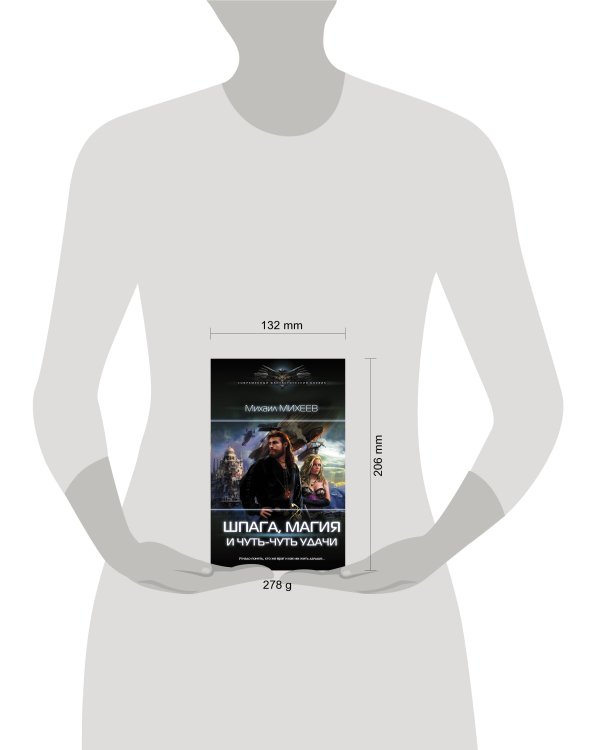 Шпага, магия и чуть-чуть удачи