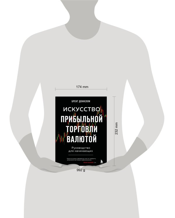 Искусство прибыльной торговли валютой. Руководство для начинающих