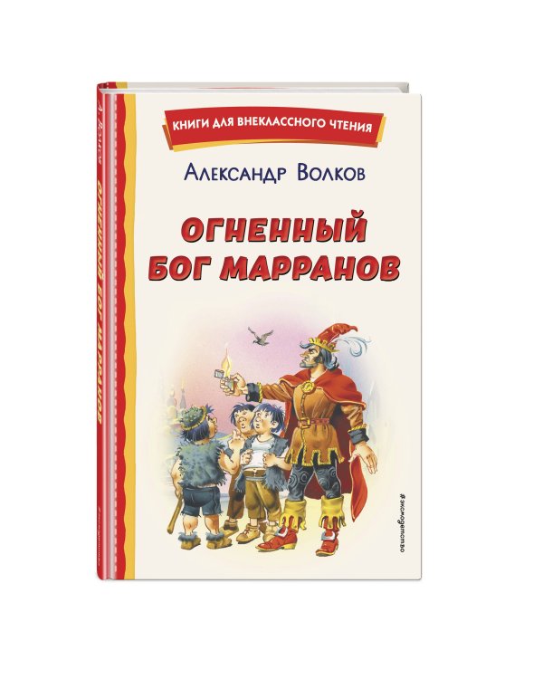 Огненный бог Марранов (ил. В. Канивца)