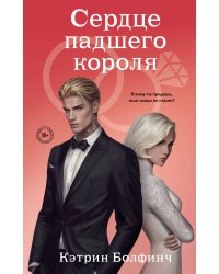Сердце падшего короля