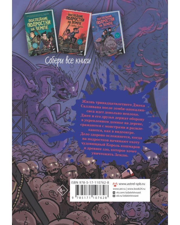 Последние подростки на Земле и Король кошмаров
